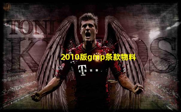 2010版gmp条款物料