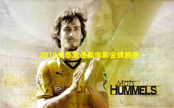 2019史泰龙最新电影金蝉脱壳