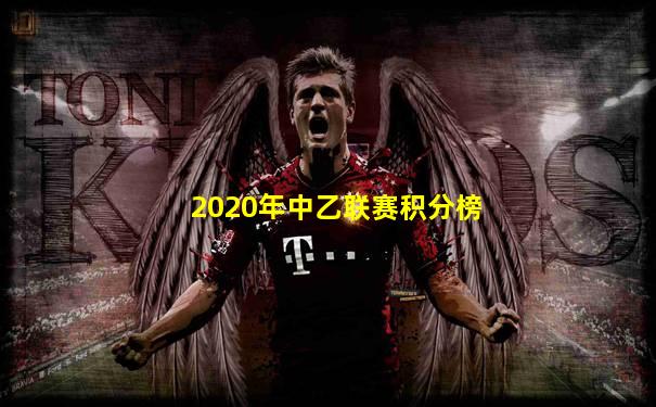 2020年中乙联赛积分榜