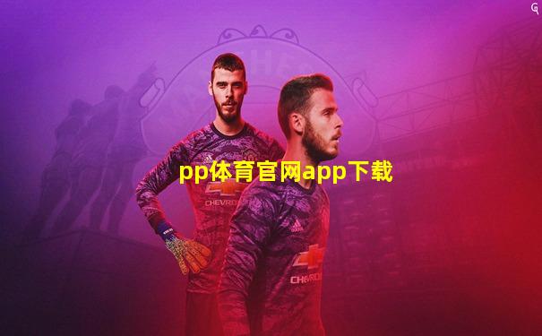 pp体育官网app下载