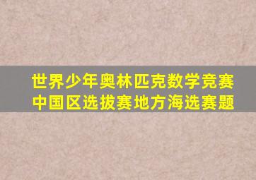 世界少年奥林匹克数学竞赛中国区选拔赛地方海选赛题