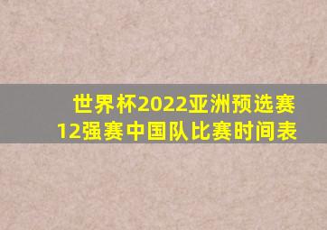 世界杯2022亚洲预选赛12强赛中国队比赛时间表