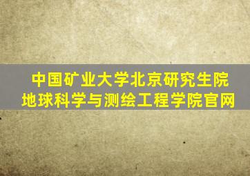 中国矿业大学北京研究生院地球科学与测绘工程学院官网