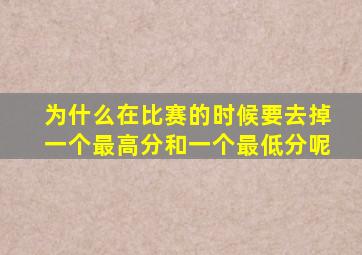 为什么在比赛的时候要去掉一个最高分和一个最低分呢