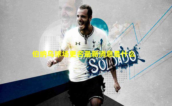 伯纳乌球场更名最新消息是什么