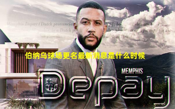 伯纳乌球场更名最新消息是什么时候