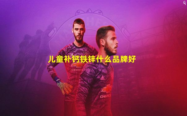儿童补钙铁锌什么品牌好