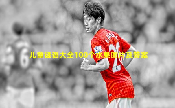 儿童谜语大全100个水果图片及答案