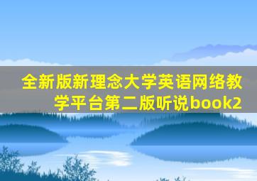 全新版新理念大学英语网络教学平台第二版听说book2