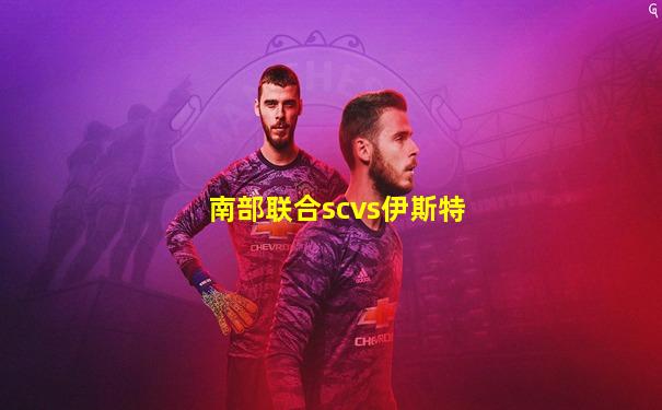 南部联合scvs伊斯特