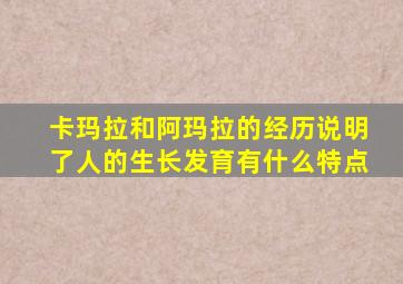 卡玛拉和阿玛拉的经历说明了人的生长发育有什么特点