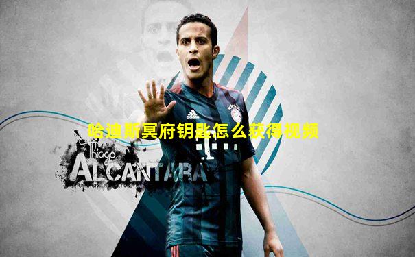 哈迪斯冥府钥匙怎么获得视频