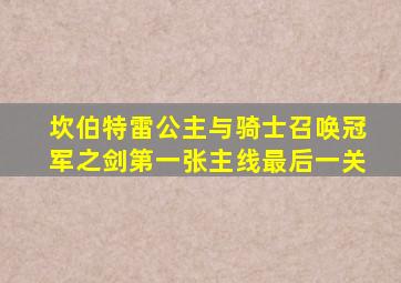 坎伯特雷公主与骑士召唤冠军之剑第一张主线最后一关