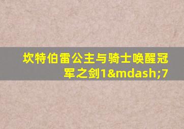 坎特伯雷公主与骑士唤醒冠军之剑1—7