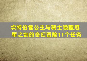 坎特伯雷公主与骑士唤醒冠军之剑的奇幻冒险11个任务