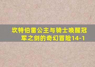 坎特伯雷公主与骑士唤醒冠军之剑的奇幻冒险14-1