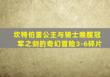 坎特伯雷公主与骑士唤醒冠军之剑的奇幻冒险3-6碎片