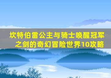 坎特伯雷公主与骑士唤醒冠军之剑的奇幻冒险世界10攻略