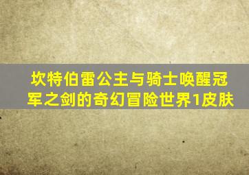 坎特伯雷公主与骑士唤醒冠军之剑的奇幻冒险世界1皮肤