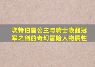 坎特伯雷公主与骑士唤醒冠军之剑的奇幻冒险人物属性