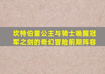 坎特伯雷公主与骑士唤醒冠军之剑的奇幻冒险前期阵容