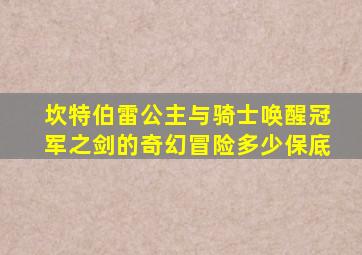 坎特伯雷公主与骑士唤醒冠军之剑的奇幻冒险多少保底