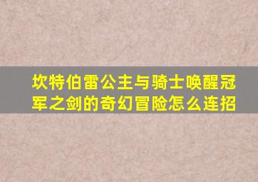 坎特伯雷公主与骑士唤醒冠军之剑的奇幻冒险怎么连招