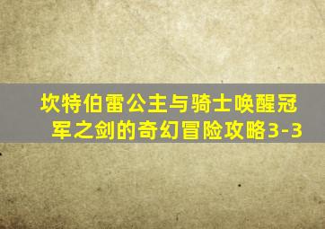坎特伯雷公主与骑士唤醒冠军之剑的奇幻冒险攻略3-3
