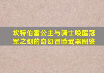 坎特伯雷公主与骑士唤醒冠军之剑的奇幻冒险武器图鉴
