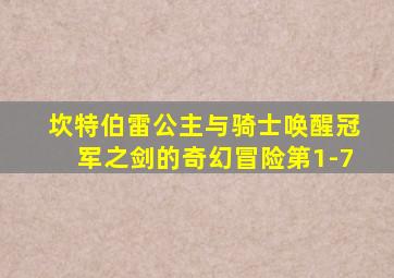坎特伯雷公主与骑士唤醒冠军之剑的奇幻冒险第1-7