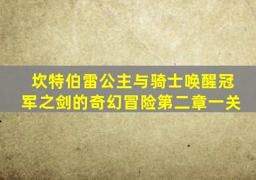 坎特伯雷公主与骑士唤醒冠军之剑的奇幻冒险第二章一关