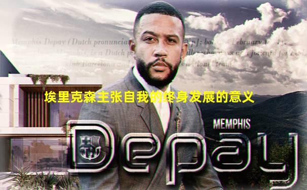 埃里克森主张自我的终身发展的意义