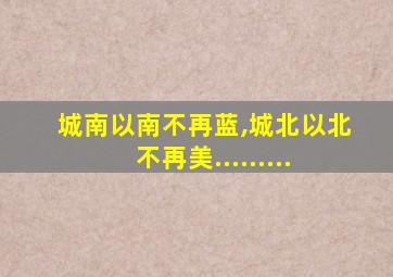 城南以南不再蓝,城北以北不再美.........