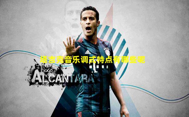 塔吉克音乐调式特点有哪些呢