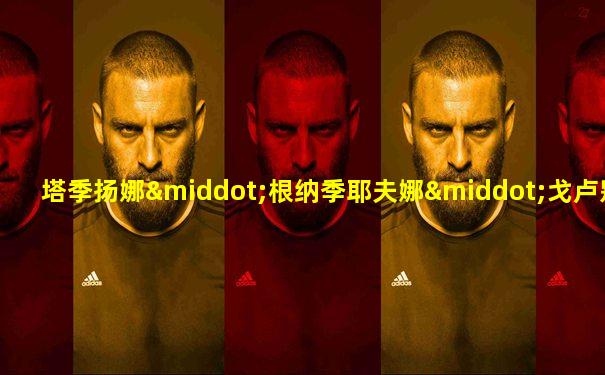 塔季扬娜·根纳季耶夫娜·戈卢别娃