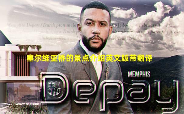塞尔维亚桥的景点介绍英文版带翻译