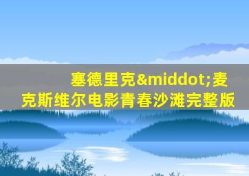 塞德里克·麦克斯维尔电影青春沙滩完整版