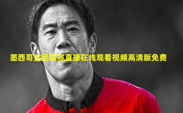 墨西哥女足联赛直播在线观看视频高清版免费