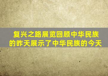复兴之路展览回顾中华民族的昨天展示了中华民族的今天