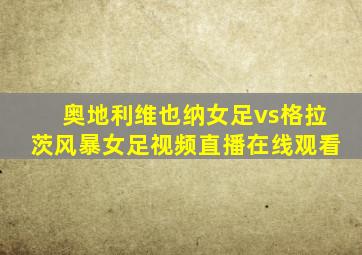 奥地利维也纳女足vs格拉茨风暴女足视频直播在线观看