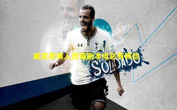 威尼斯商人改编剧本电影有哪些