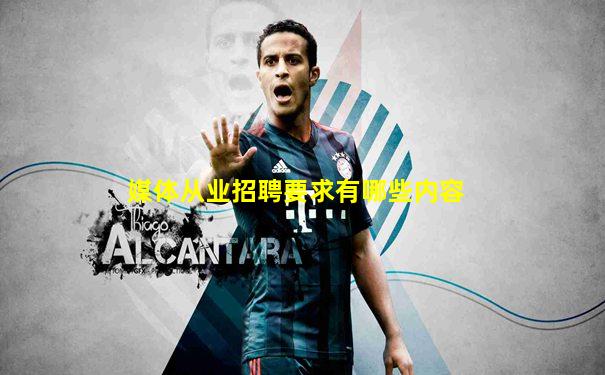 媒体从业招聘要求有哪些内容