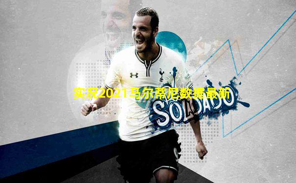 实况2021马尔蒂尼数据最新