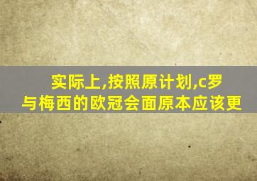 实际上,按照原计划,c罗与梅西的欧冠会面原本应该更