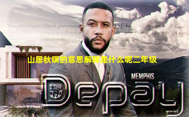 山居秋暝的意思解释是什么呢二年级