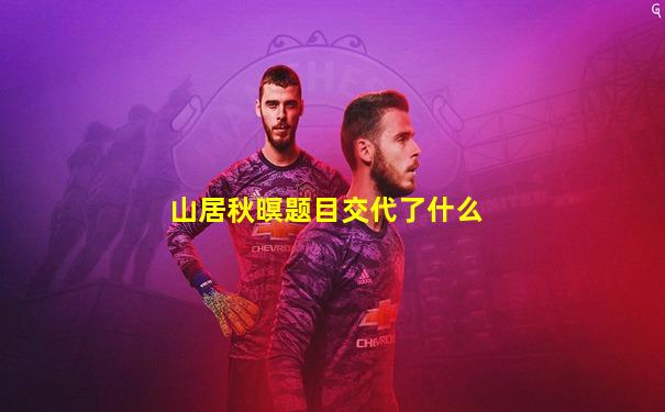 山居秋暝题目交代了什么