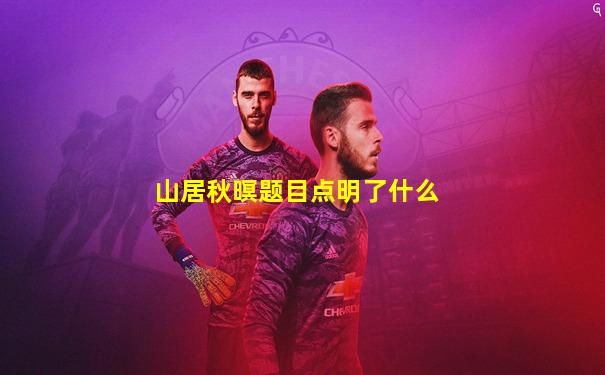 山居秋暝题目点明了什么