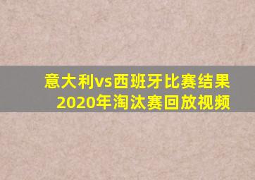 意大利vs西班牙比赛结果2020年淘汰赛回放视频