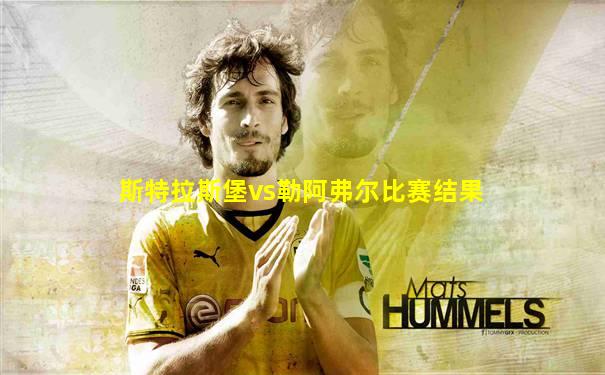 斯特拉斯堡vs勒阿弗尔比赛结果