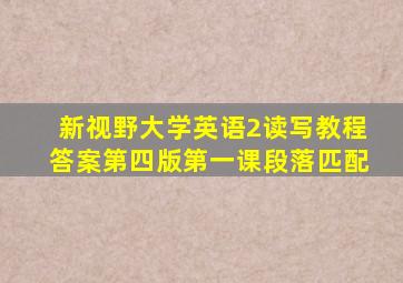 新视野大学英语2读写教程答案第四版第一课段落匹配